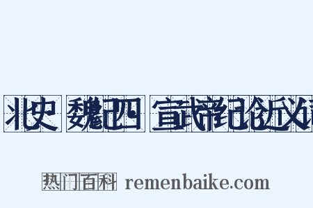 北史·魏纪四·宣武帝纪论近义词是什么意思的图片